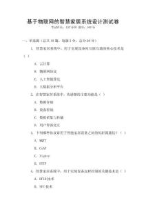 基于物聯(lián)網(wǎng)的智慧家居系統(tǒng)設(shè)計(jì)測試卷