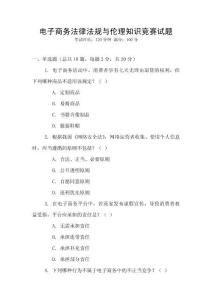 電子商務(wù)法律法規(guī)與倫理知識競賽試題