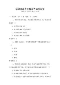 法律法規(guī)普及教育考試及答案