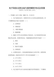 電子商務(wù)法律法規(guī)與案例解析考試及答案