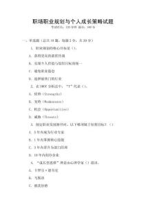 職場(chǎng)職業(yè)規(guī)劃與個(gè)人成長(zhǎng)策略試題