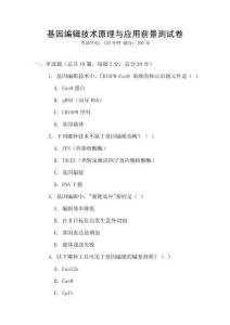 基因編輯技術(shù)原理與應(yīng)用前景測(cè)試卷