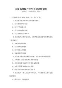 全國通用醫療衛生法規試題解析