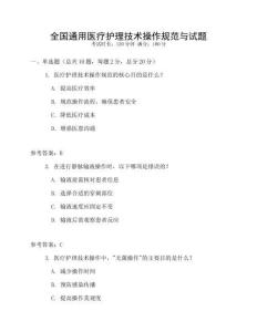 全國通用醫(yī)療護理技術操作規(guī)范與試題