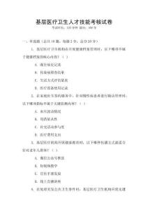 基層醫(yī)療衛(wèi)生人才技能考核試卷