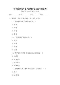 全國(guó)通用歷史與地理知識(shí)競(jìng)賽試卷