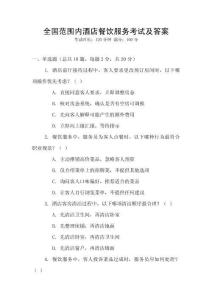 全國范圍內酒店餐飲服務考試及答案