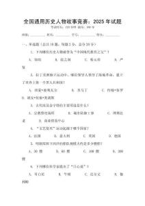 全國(guó)通用歷史人物故事競(jìng)賽：2025年試題