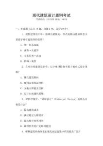 現代建筑設計原則考試