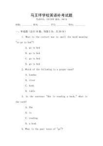 馬王坪學校英語補考試題