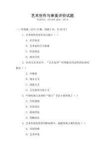 藝術(shù)創(chuàng)作與審美評(píng)價(jià)試題