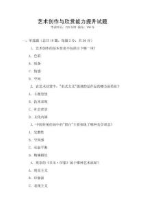 藝術(shù)創(chuàng)作與欣賞能力提升試題