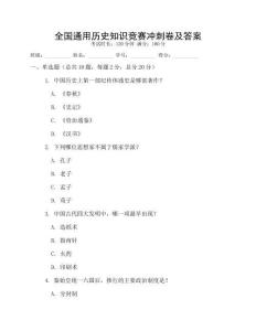 全國(guó)通用歷史知識(shí)競(jìng)賽沖刺卷及答案
