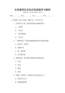 全國(guó)通用歷史知識(shí)競(jìng)賽題庫(kù)與解析