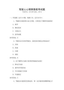 駕駛?cè)诵睦砗Y查疏導(dǎo)試題