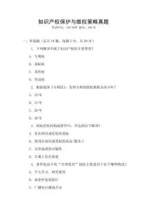 知識產權保護與維權策略真題