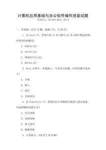 計(jì)算機(jī)應(yīng)用基礎(chǔ)與辦公軟件操作技能試題