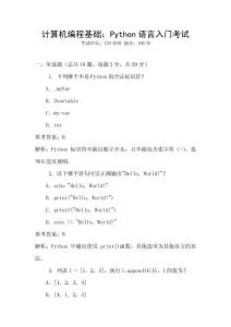 计算机编程基础：Python语言入门考试