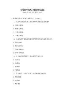 驕傲的大公雞閱讀試題