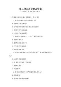 騎馬過河測(cè)試題及答案