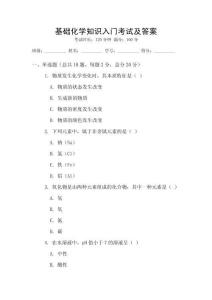 基礎化學知識入門考試及答案