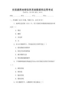 全國(guó)通用地理信息系統(tǒng)數(shù)據(jù)庫(kù)應(yīng)用考試
