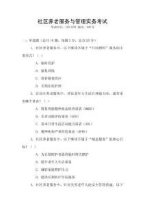 社區(qū)養(yǎng)老服務與管理實務考試