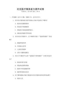 社區(qū)醫(yī)療服務(wù)能力提升試卷