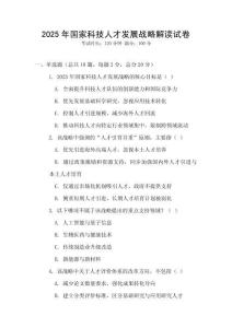 2025年國家科技人才發展戰略解讀試卷