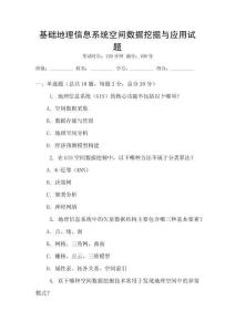 基础地理信息系统空间数据挖掘与应用试题