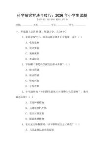 科學(xué)探究方法與技巧：2026年小學(xué)生試題