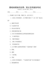 基礎地理知識應用：國土空間規(guī)劃考試