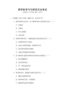 跨學科學習與研究方法考試