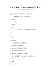 全国计算机二级Python程序设计考试