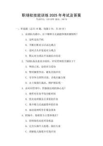 職場軟技能訓練2025年考試及答案