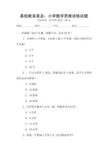 基礎(chǔ)教育普及：小學(xué)數(shù)學(xué)思維訓(xùn)練試題