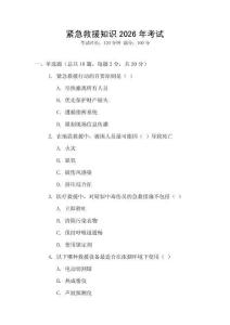 緊急救援知識2026年考試