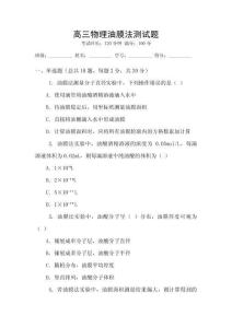 高三物理油膜法测试题