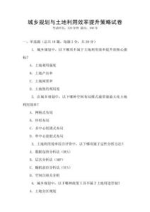 城鄉規劃與土地利用效率提升策略試卷