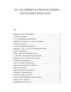 2025-2030智慧物流行業(yè)市場機遇分析及物流配送技術(shù)應(yīng)用與運輸行業(yè)投資方向研究