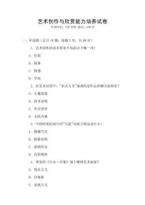 藝術(shù)創(chuàng)作與欣賞能力培養(yǎng)試卷