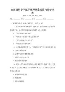 全國通用小學(xué)數(shù)學(xué)教師課堂觀察與評價試卷