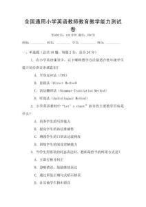 全國通用小學(xué)英語教師教育教學(xué)能力測試卷