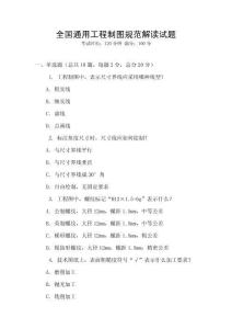 全國通用工程制圖規范解讀試題