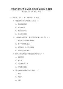 綠色低碳生活方式倡導(dǎo)與實施考試及答案