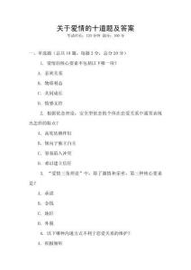 關于愛情的十道題及答案