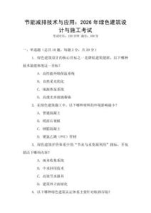 節(jié)能減排技術(shù)與應(yīng)用：2026年綠色建筑設(shè)計(jì)與施工考試