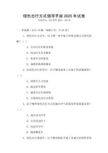 綠色出行方式倡導(dǎo)手冊2025年試卷