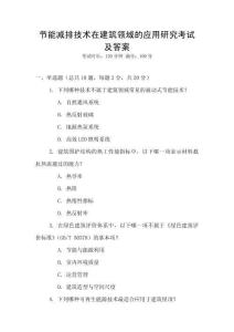 節(jié)能減排技術(shù)在建筑領(lǐng)域的應(yīng)用研究考試及答案