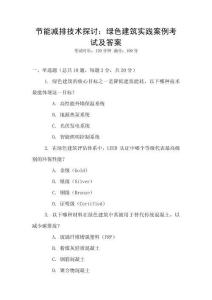 節(jié)能減排技術(shù)探討：綠色建筑實(shí)踐案例考試及答案